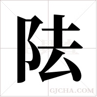 阹的筆順