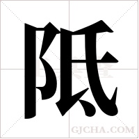 阺的筆順