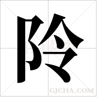 阾的筆順