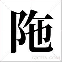 陁的筆順