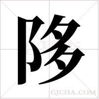 陊的筆順