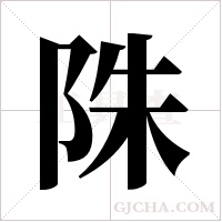 陎的筆順
