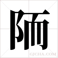 陑的筆順