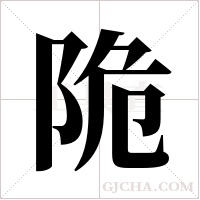 陒的筆順