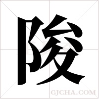 陖的筆順
