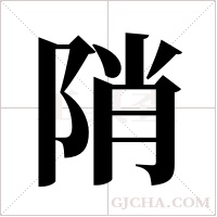 陗的筆順