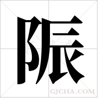 陙的筆順