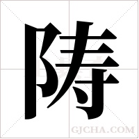 陦的筆順