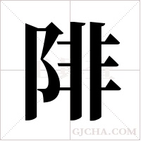 陫的筆順