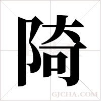陭的筆順