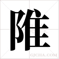 陮的筆順