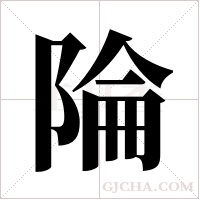 陯的筆順