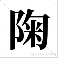 陱的筆順