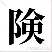 険的筆順