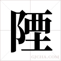 陻?shù)墓P順