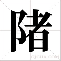 陼的筆順