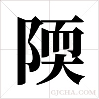 陾的筆順