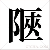 陿的筆順
