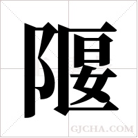 隁的筆順
