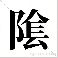 隂的筆順