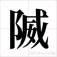 隇的筆順