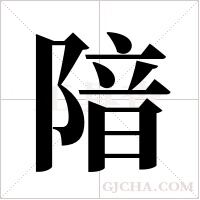 隌的筆順