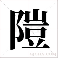 隑的筆順
