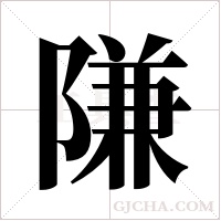 隒的筆順