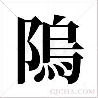 隖的筆順