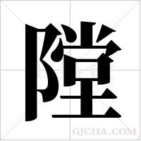 隚的筆順