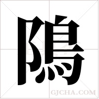 隝的筆順