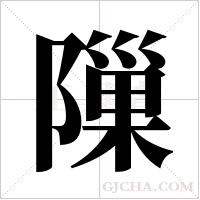 隟的筆順