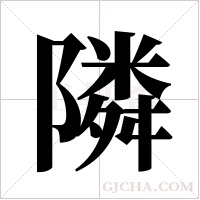 隣的筆順