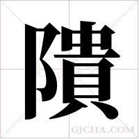 隤的筆順