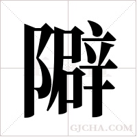 隦的筆順