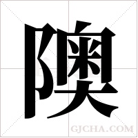 隩的筆順