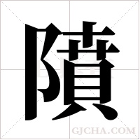 隫的筆順