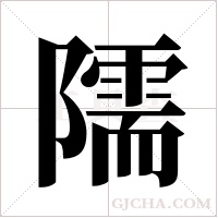 隭的筆順