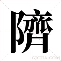 隮的筆順