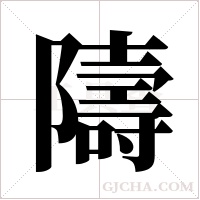 隯的筆順