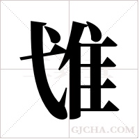 隿的筆順