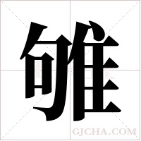 雊的筆順
