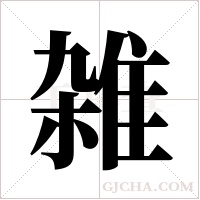 雑的筆順