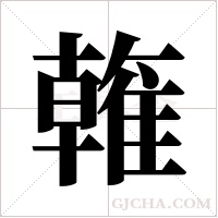 雗的筆順