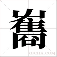 雟的筆順
