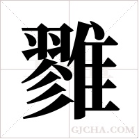 雡的筆順