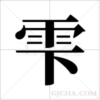 雫的筆順