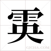 雵的筆順