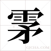 雺的筆順