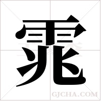 雿的筆順